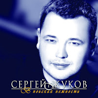 Сергей Жуков - Спрячемся С Тобой За Дождём загрузить