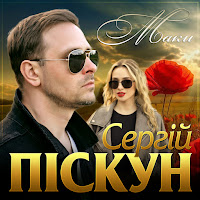 Сергій Піскун - Маки загрузить