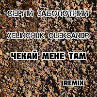 Сергій Заболотний - Чекай Мене Там (Yelinchuk Oleksandr Remix) (Feat. Yelinchuk Oleksandr) загрузить