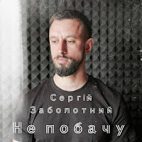 Сергій Заболотний - Не Побачу загрузить