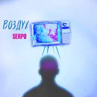 Serpo - Подарю Тебе (Feat. Dj Mtr) загрузить