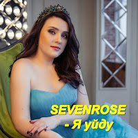 Sevenrose - Я Уйду загрузить