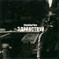 Shambal'one - Какая Же Ты Сука (Feat. Dj Boor) загрузить
