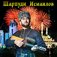 Шарпуди Исмаилов - Сан Хьоме Нохчийчоь загрузить