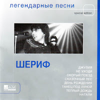 Шериф - Где Же Ты загрузить