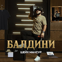 Шейх Мансур - Балдини загрузить
