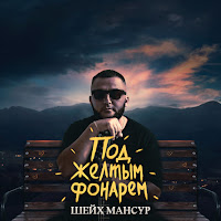 Шейх Мансур - Под Желтым Фонарем загрузить