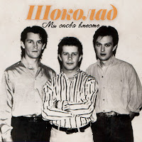 Шоколад - Может Быть Зря загрузить