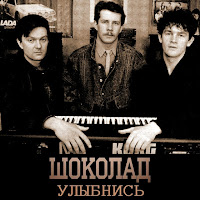 Шоколад - Прости - Прощай загрузить