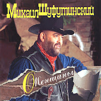 Шуфутинский Михаил - Серега-Капитан загрузить