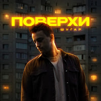 Шугар - Поверхи загрузить