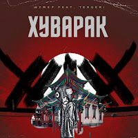 Шумер - Хуварак (Feat. Tengeri) загрузить
