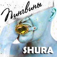 Шура - Пингвины загрузить