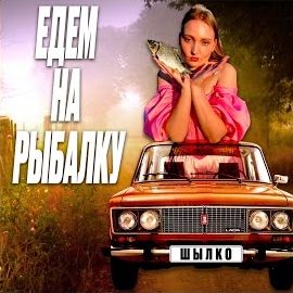 Обложка песни 