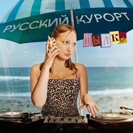 Шылко - Русский Курорт загрузить