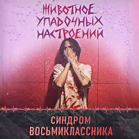 Синдром Восьмиклассника - Ничего загрузить