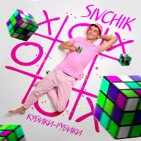 Sivchik - Кубики Рубики загрузить