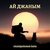 Обложка песни 