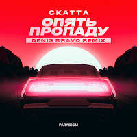 Скаттл - Опять Пропаду (Denis Bravo Remix) Ft Denis Bravo загрузить
