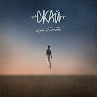 Скай - Час Для Добра загрузить