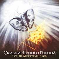 Сказки Чёрного Города - Глава I - Снежная Королева загрузить