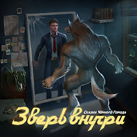 Сказки Чёрного Города - Зверь Внутри загрузить