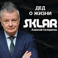 Sklяr Алексей Скляренко - Про 30 Лет загрузить