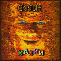 Скрябін - Я Живу загрузить