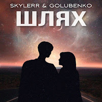 Skylerr - Шлях Ft Golubenko загрузить