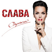 Слава - 2 