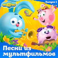 Smeshariki - Ot Vinta! Ft Anton Vinogradov & Sergej Vasilev & And Denis Chernov загрузить