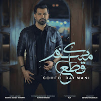 Soheil Rahmani - Ghat Mikonam загрузить