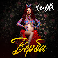 Солоха - Верба загрузить