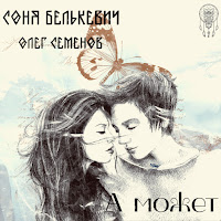Соня Белькевич - А Может Ft Олег Семенов загрузить