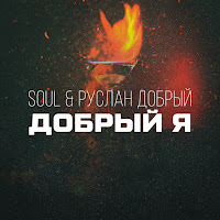 Soul - Добрый Я Ft Руслан Добрый загрузить
