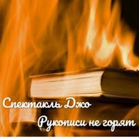 Спектакль Джо - Монах И Бес загрузить