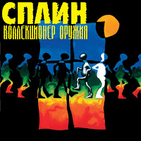 Сплин - Сказка Пыльная Быль загрузить
