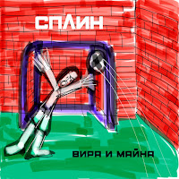 Сплин - Джин загрузить