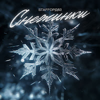 Staffорд63 - Снежинки загрузить