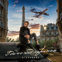 Stepagaaa - Где-То Над Парижем загрузить