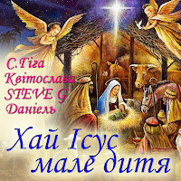 Степан Гіга - Хай Ісус Мале Дитя Ft Квітослава & Steveg & And Даніель загрузить