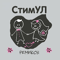 Стимул - Выходит Замуж (Blackshot Djs Remix) загрузить