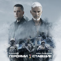 Стрелкин - Героями Ставшие Ft Олег Газманов загрузить