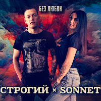 Строгий - Без Любви Ft Sonnet загрузить