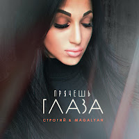 Строгий - Прячешь Глаза Ft Magalyan загрузить