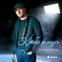 Обложка песни 