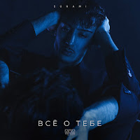 Sunami - Все О Тебе загрузить