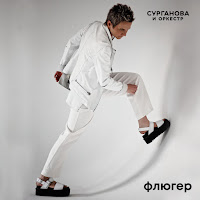 Сурганова И Оркестр - Флюгер загрузить