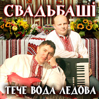 Свадьбаші - Тече Вода Каламутна загрузить