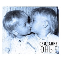Свидание - Юные загрузить